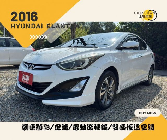 Hyundai Elantra/倒車顯影/定速/電動後視鏡/雙區恆溫空調/後座出風口  第1張相片