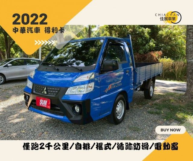 中華汽車 得利卡/僅跑2千公里/自排/框式/循跡防滑/電動窗  第1張相片