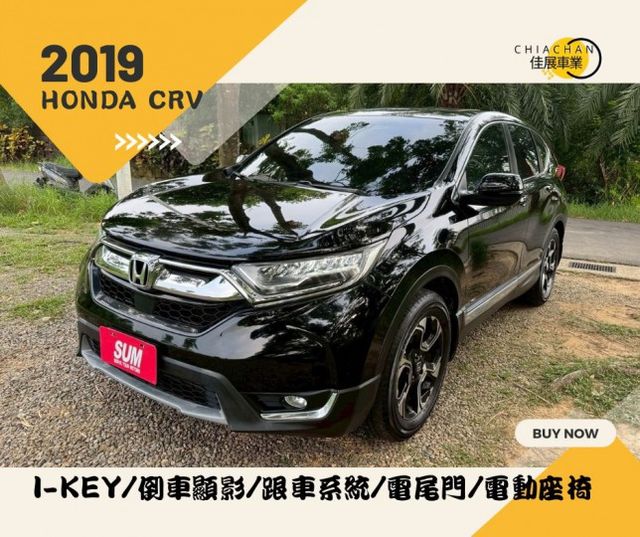 HONDA CRV/I-KEY/倒車顯影/跟車系統/電尾門/電動座椅/循跡防滑/自動緊急煞車系統/全景天窗  第1張相片