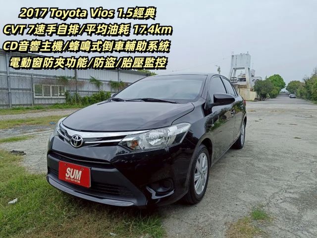 2017年 TOYOTA VIOS 1.5 黑  國民省油代步車來囉 低油耗讓你不怕風吹雨打  第1張相片