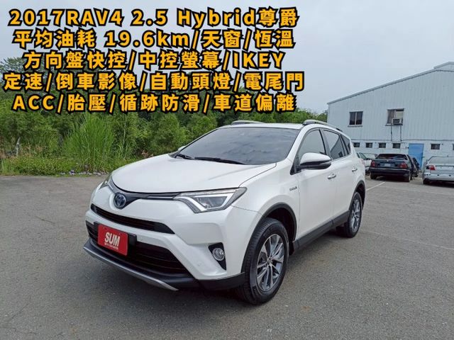 2017 Toyota RAV4 2.5 Hybrid尊爵 平均油耗 19.6km 超級省油~~  第1張相片