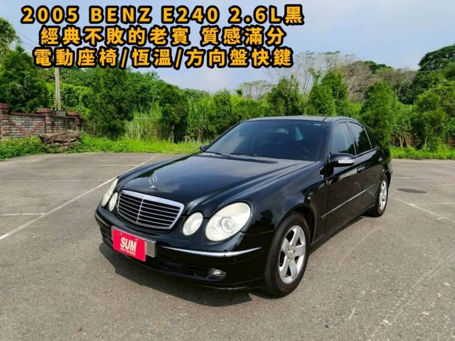 2005 BENZ E240 黑 2.6L 經典不敗的復古老賓  第1張相片