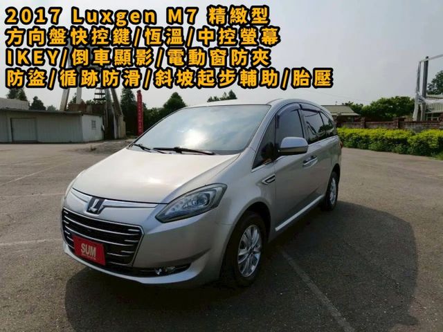2017 Luxgen M7 Turbo ECO Hyper 精緻型 質感滿滿的8人座  第1張相片