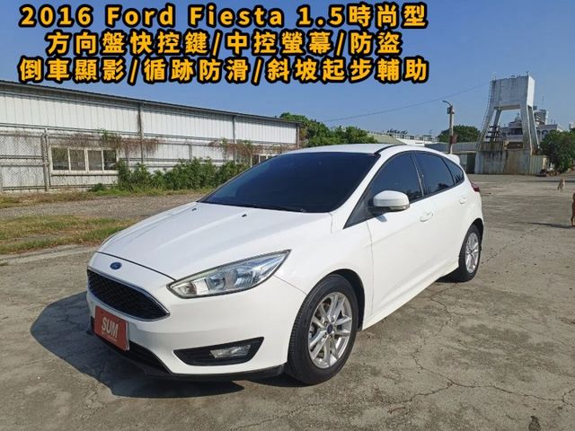 2016 Ford Fiesta 1.5CC時尚型 白色 靈巧又有操控感  第1張相片