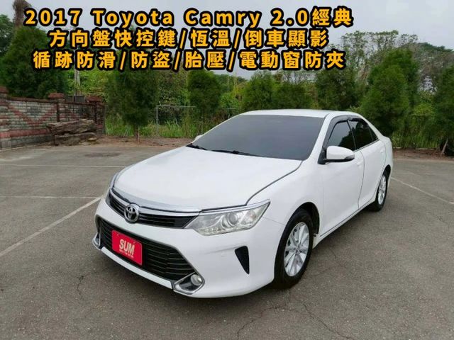 2017 Toyota Camry 2.0經典 白色 好開耐看  第1張相片