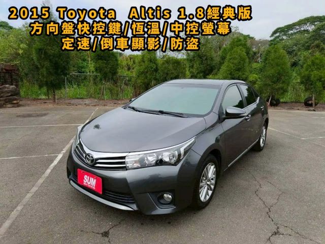 2015 Toyota Corolla Altis 1.8經典版  第1張相片