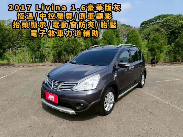 2017 Nissan Livina 1.6豪華版 灰  第1張相片