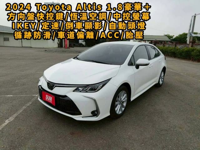 2024 Toyota Corolla Altis 1.8豪華＋白  第1張相片