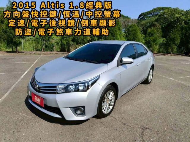 2015 Toyota Corolla Altis 1.8經典版 銀色耐看好整理  第1張相片