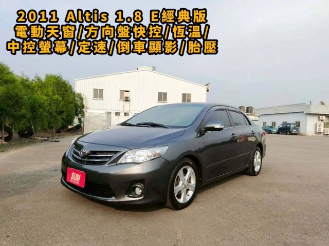 2011 Toyota Corolla Altis 1.8 E經典版 灰  第1張相片