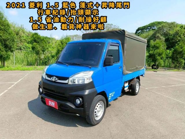 2021 菱利 1.5 藍色 蓬式＋昇降尾門  第1張相片