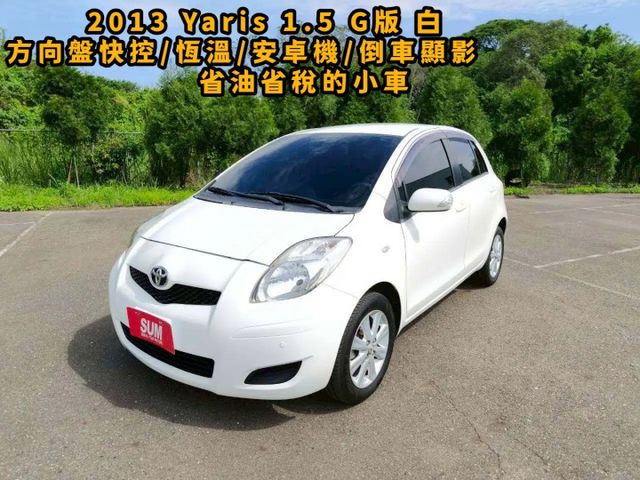 2013 Toyota Yaris 1.5 G版  白色 省油省稅金  第1張相片