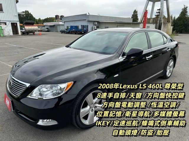 2008年 LEXUS LS460L 超稀有高級房車  跑少少的  車況漂亮  第1張相片