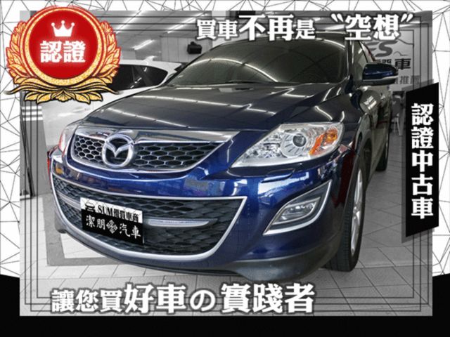 2011年 CX-9 強勁馬力3.7 寶石藍7人座/AWD四傳 電尾門/歡迎賞車  第1張相片