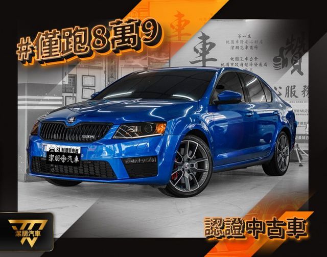 RS版！2016年型 SKODA OCTAVIA 藍 2.0／快撥.定速.循跡防滑.雙區恆溫  第1張相片