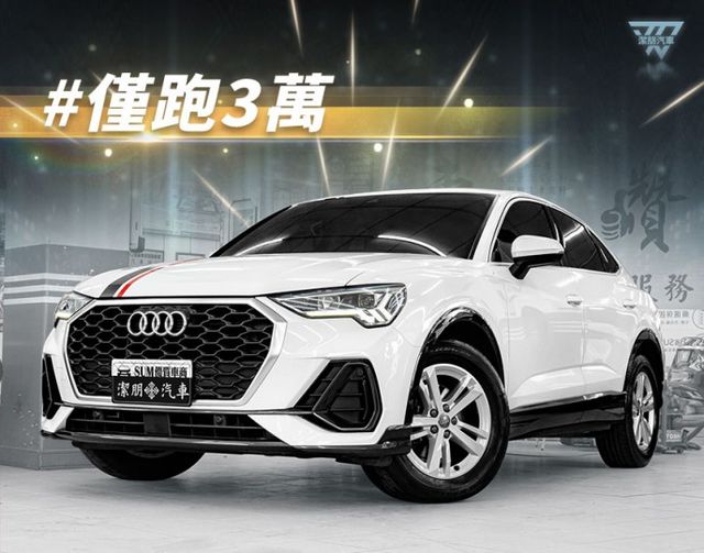 油電休旅！2020年 AUDI奧迪 Q3 Sportback 白 1.5／僅跑3萬.I-KEY.ACC.車偏.盲點.電尾  第1張相片