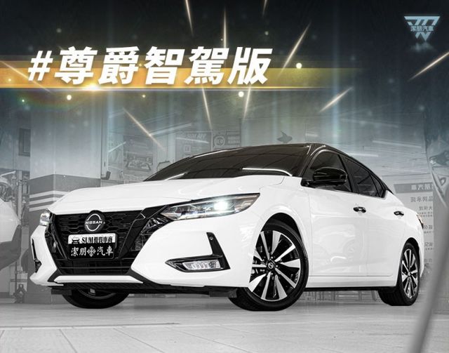 原廠保養！2023年 NISSAN日產 SENTRA 白 1.6／I-KEY.ACC.盲點.環景.車偏.Carplay  第1張相片