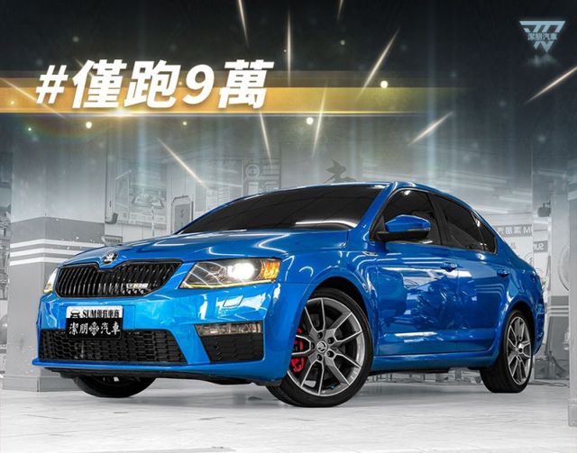 RS版！2016年型 SKODA斯柯達 OCTAVIA 藍 2.0／定速.快撥.循跡防滑.雙區恆溫.CarPlay  第1張相片