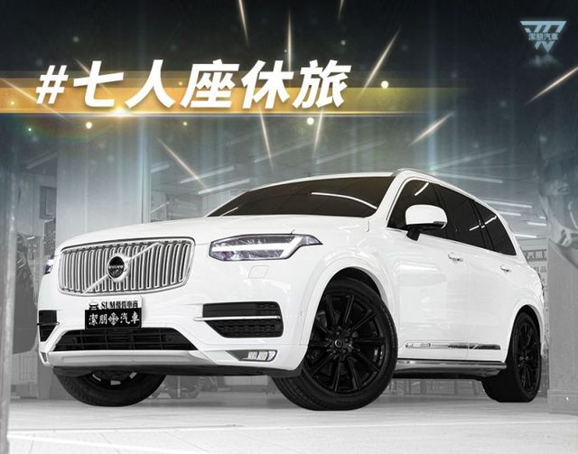 T6 AWD！2017年型 Volvo富豪 XC90 白 2.0／全景天窗.ACC.盲點.車偏.環景.電尾  第1張相片
