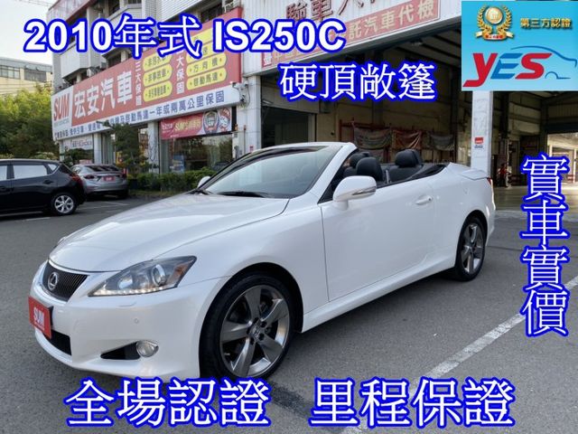 稀有硬頂敞篷 2010年式 IS250C  一手車、僅跑3萬，原廠保養  第1張相片