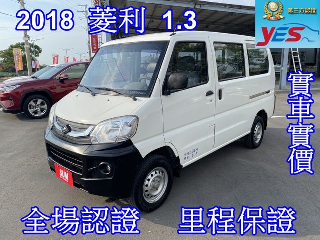實車實價，保固不另加價。菱利 1.3 無菸車 內裝乾淨，雙認證 全車原版件  第1張相片