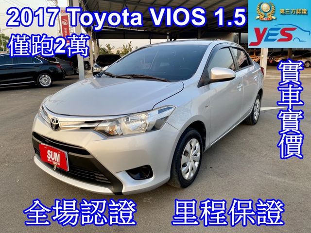 雙認證、實車實價、保固不另加價。VIOS 僅跑2萬，全車如新  第1張相片