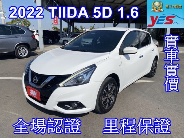 2022 TIIDA 5D 1.6 雙認證、全車原版件、保固不另加價。 小車大空間，IKEY、定速、分區恆溫、盲點偵測  第1張相片