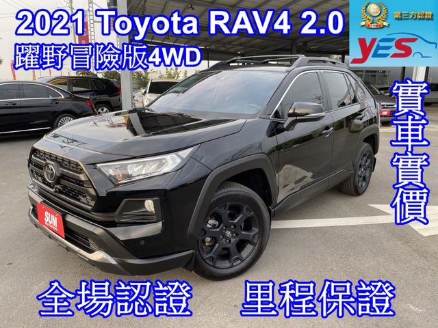 2021 RAV4 2.0 稀有躍野冒險版 4WD，雙認證，僅跑4萬 車況新  第1張相片