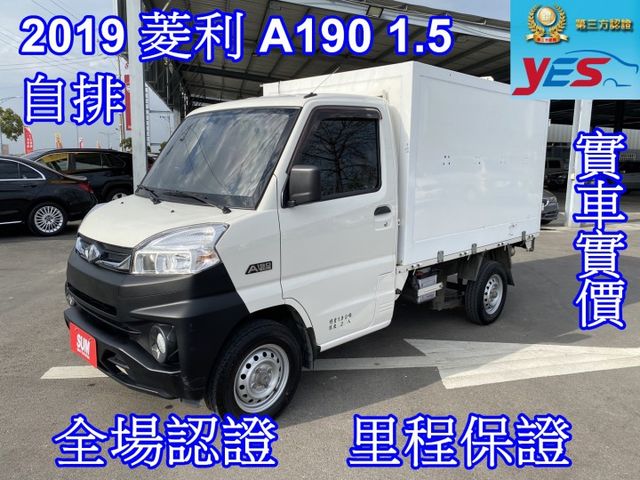 雙認證、原版件、保固不另加價。菱利 A190 自排貨車 箱式， 僅跑6萬公里，內裝新 無菸味，定速、盲點、感應頭燈  第1張相片