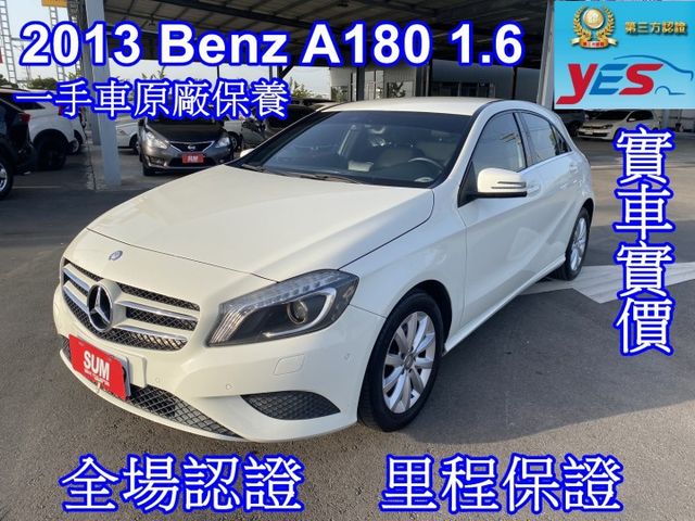 雙認證、實車實價。A180 一手車，全原廠保養，內裝新 車況超優  第1張相片