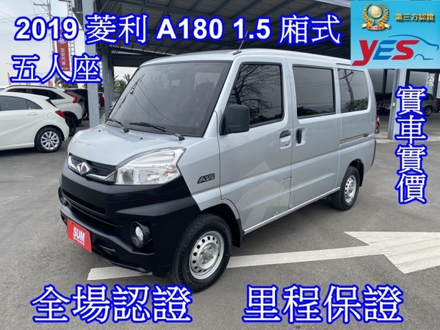 雙認證、原版件、實車實價、保固不另加價。菱利 A180 1.5 廂式 五人座 小貨車 僅跑5萬，內裝乾淨車況新  第1張相片