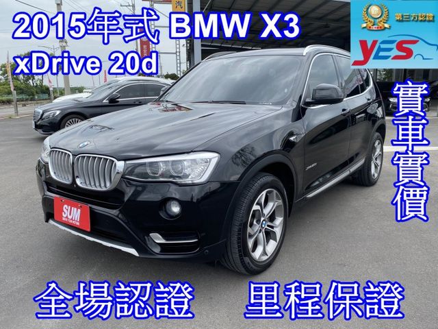 雙認證、原版件，稀有柴油 X3 20d ，實跑11萬，免鑰匙、全景天窗、電動尾門、定速、雙電動座椅  第1張相片