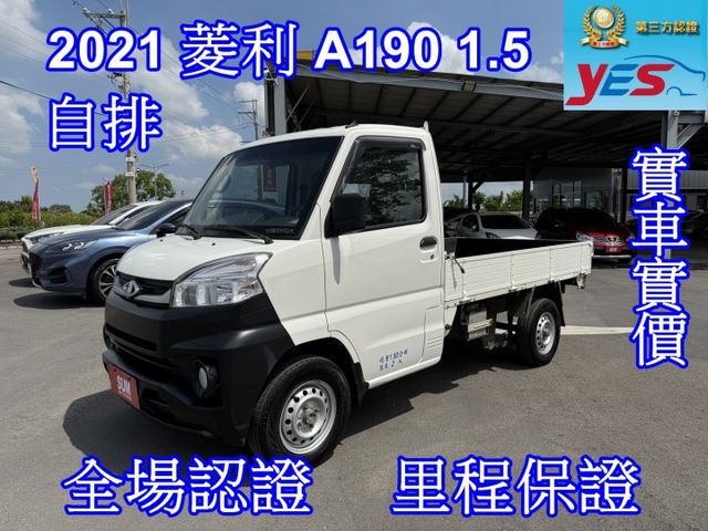雙認證、原版件、實車實價、保固不另加價。菱利A190 自排小貨車，車斗新、內裝乾淨  第1張相片
