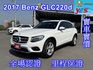 雙認證、原版件、實車實價。GLC220d 豪華柴油休旅，省油、外型大氣、內裝舒適，超值入手!  第1張縮圖