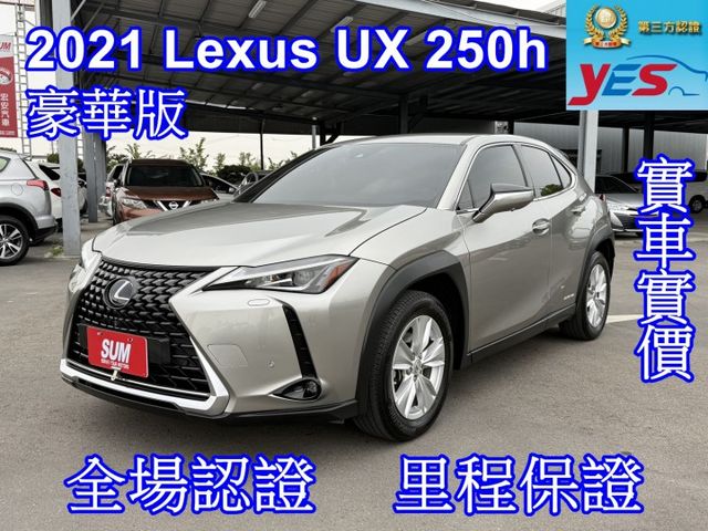 雙認證、實車實價，UX250H 油電小休旅，外型時尚 節能省油，ACC跟車、環景影像、電尾門、盲點、電動椅  第1張相片