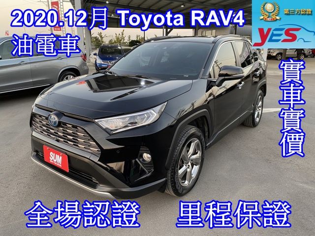 2020.12月出廠 RAV4 油電混合 旗艦版，雙認證 僅跑6萬 車況新，ACC跟車、環景影像、盲點偵測、電動尾門  第1張相片