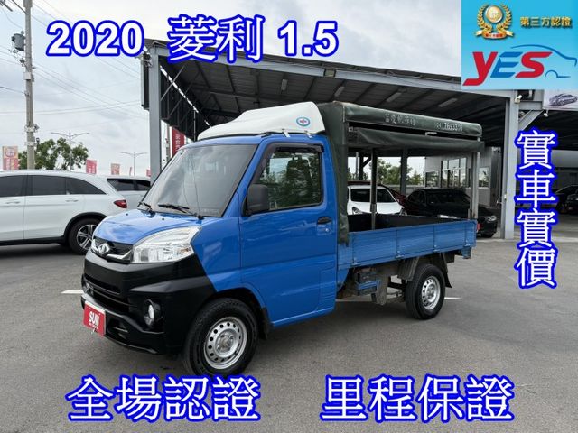 認證車、原版件、實車實價、保固不另加價。菱利 棚式，車況好，賺錢的好夥伴  第1張相片