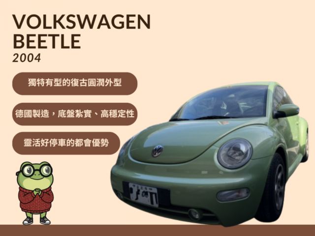 經典依舊，笑容不變 —— 2004 Beetle 等你帶回家  第1張相片