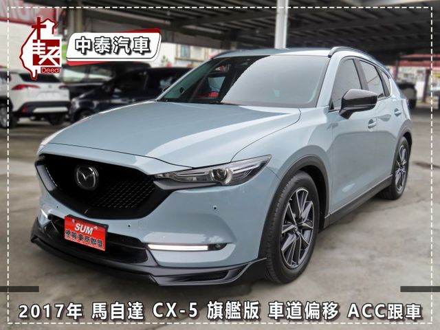 CX-5旗艦版/BOSE音響/ACC跟車/6安/車道偏移/定速/I-KEY/循跡防滑/導航/倒車顯影/電動尾門  第1張相片