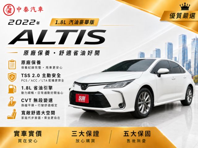 ALTIS 汽油豪華版｜經典代步好車 保養簡單便宜｜安全配備齊全 【ACC跟車系統】【AEB自動緊急煞車】【胎壓偵測】  第1張相片