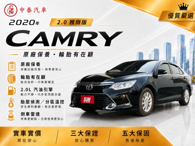 CAMRY 2.0雅緻版｜經典代步房車 空間寬敞｜原廠保養 輪胎也有在顧｜【胎壓偵測】【分區溫控】【倒車雷達】  第1張相片