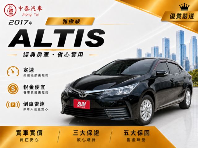 ALTIS 1.8雅緻版｜平價代步車 學生、上班族通勤好車｜保養便宜 稅金便宜｜【定速】【倒車雷達】  第1張相片