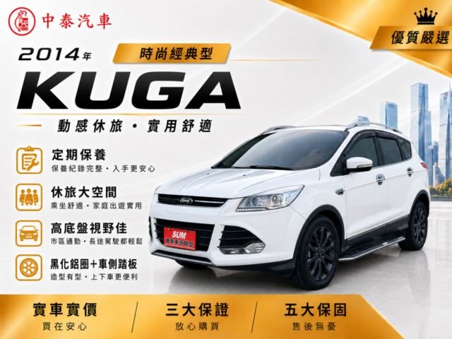 一手車KUGA 1.6L時尚經典型｜平價休旅 配備不馬虎｜【雙區恆溫空調】【電動尾門】【定速】  第1張相片