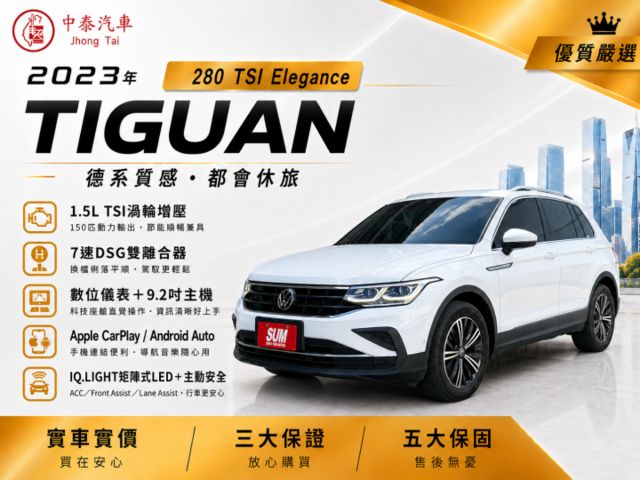 2023年一手車Tiguan 280 TSI Elegance｜原廠保養 車況良好｜【360度環景】【分區溫控】  第1張相片