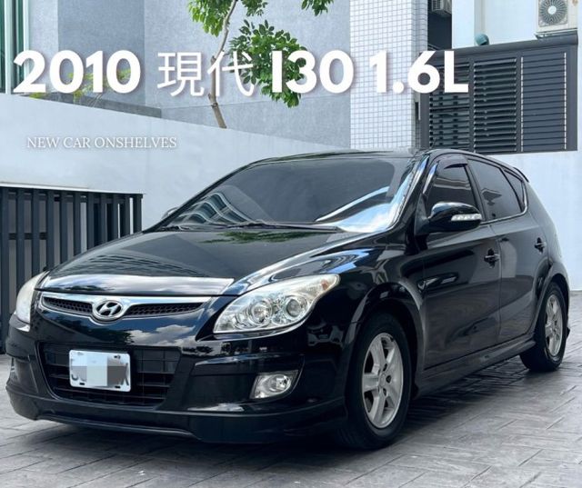 2010年 現代 i30 1.6L 認證實跑 恆溫空調  第1張相片