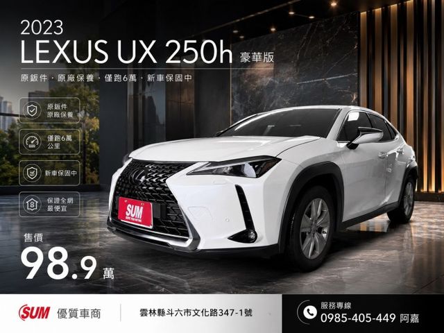 2023 Lexus UX 250h豪華版 白色 原鈑件 原廠保養 僅跑6萬 新車保固中 新價格 保證全網最便宜  第1張相片