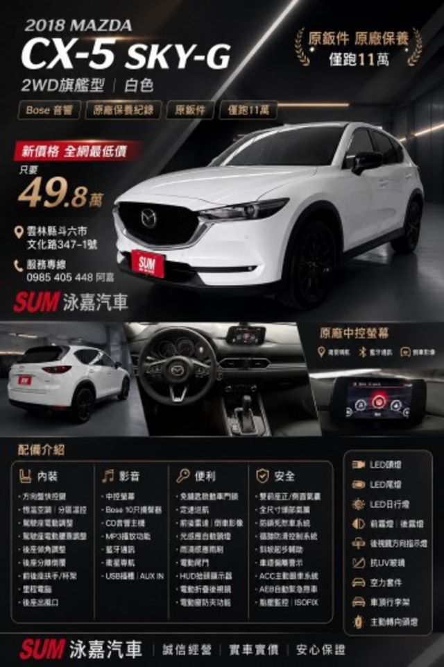 2018 CX-5 白色 旗艦型 BOES音響 原鈑件 原廠保養 僅跑11萬 新價格 讓你不用在比價 就能很便宜  第1張相片