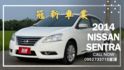 NISSAN,SENTRA,里程僅跑十萬,定速,導航,倒車影像,音量快控  第1張縮圖