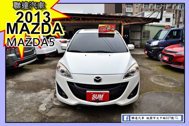 2013  MAZDA MAZDA5  七人座尊爵型《 電動天窗/定速巡航/後座出風口》  第1張相片