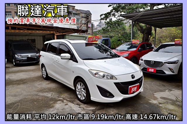 2013  MAZDA MAZDA5  七人座尊爵型《 電動天窗/定速巡航/後座出風口》  第2張相片